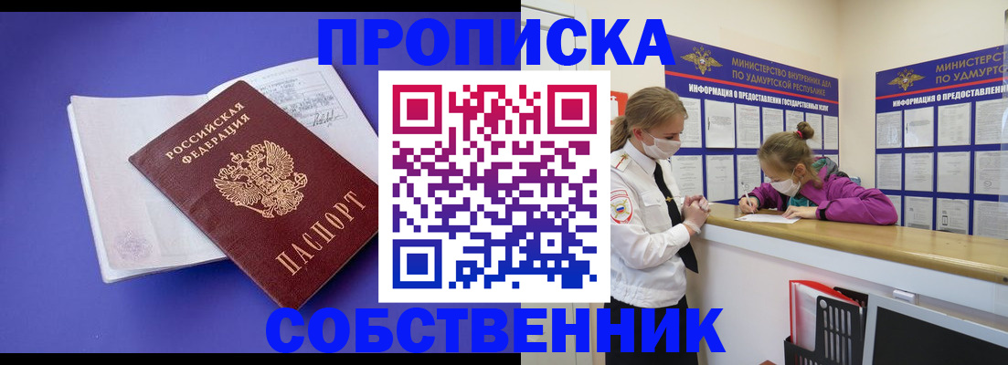 прописка в Курганской области